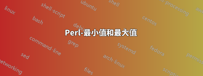 Perl-最小值和最大值