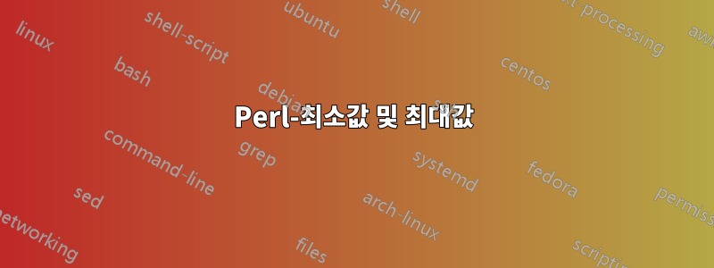 Perl-최소값 및 최대값