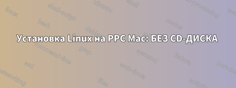 Установка Linux на PPC Mac: БЕЗ CD-ДИСКА