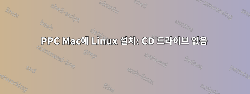 PPC Mac에 Linux 설치: CD 드라이브 없음
