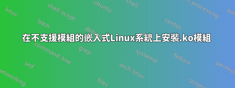在不支援模組的嵌入式Linux系統上安裝.ko模組