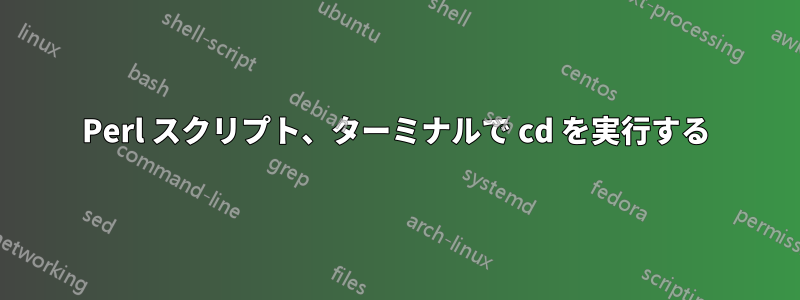 Perl スクリプト、ターミナルで cd を実行する