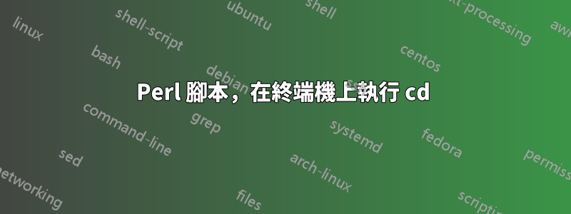 Perl 腳本，在終端機上執行 cd
