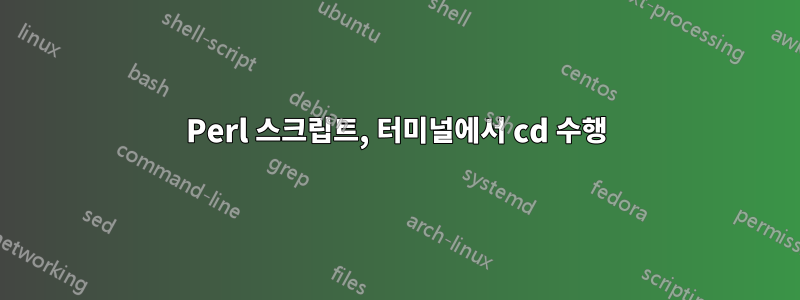 Perl 스크립트, 터미널에서 cd ​​수행