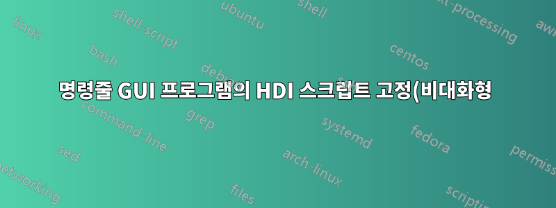 명령줄 GUI 프로그램의 HDI 스크립트 고정(비대화형) 입력이 있습니까?