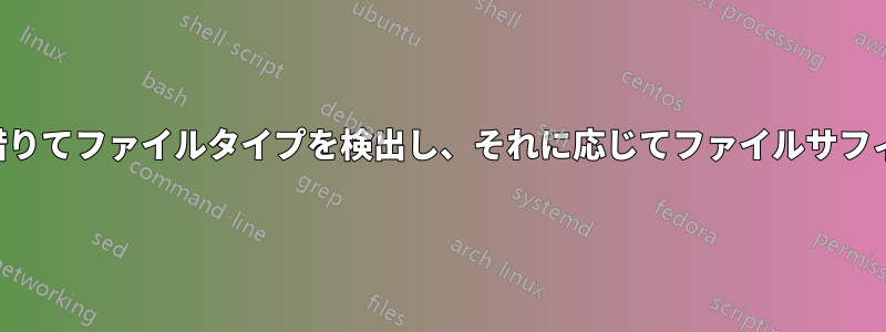 マジックファイルの助けを借りてファイルタイプを検出し、それに応じてファイルサフィックスの名前を変更します