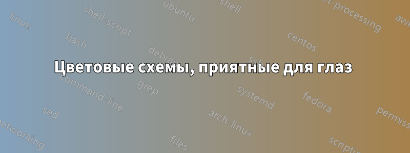 Цветовые схемы, приятные для глаз