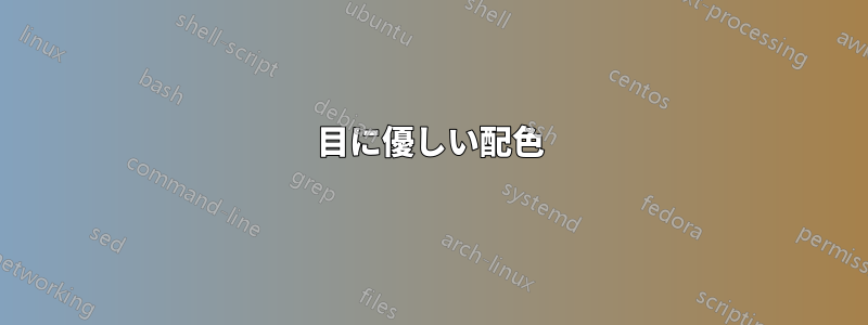 目に優しい配色