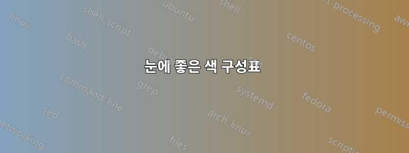 눈에 좋은 색 구성표