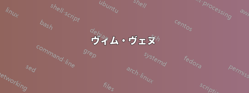 ヴィム・ヴェヌ
