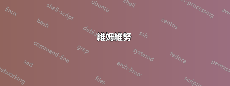 維姆維努