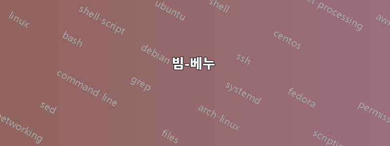 빔-베누
