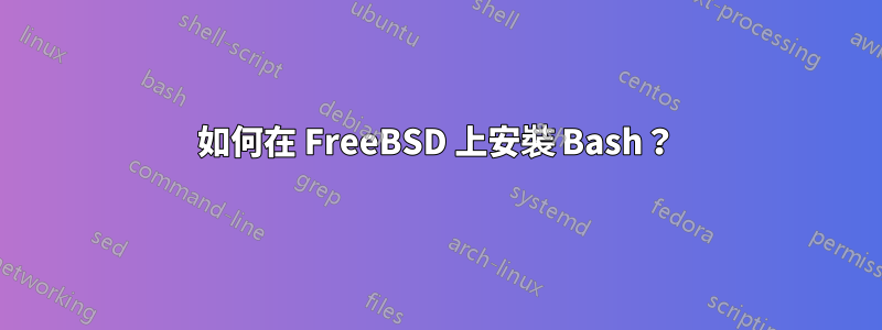 如何在 FreeBSD 上安裝 Bash？