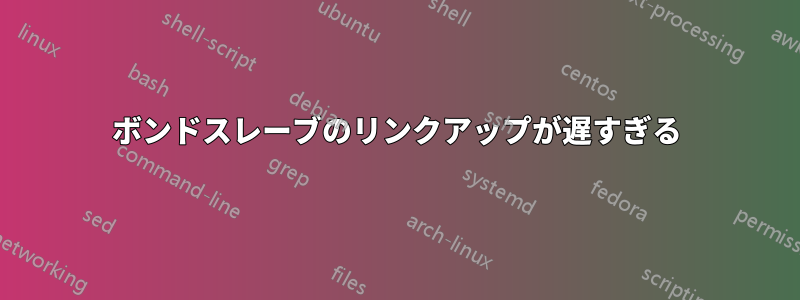 ボンドスレーブのリンクアップが遅すぎる