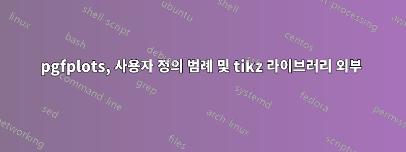 pgfplots, 사용자 정의 범례 및 tikz 라이브러리 외부