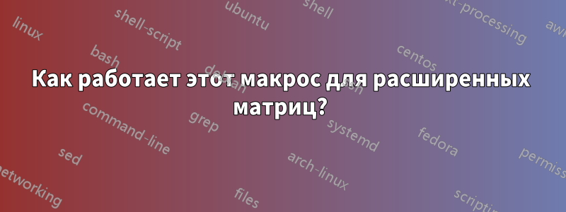 Как работает этот макрос для расширенных матриц?