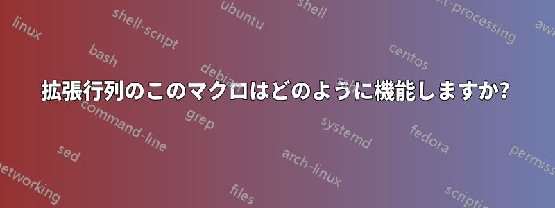 拡張行列のこのマクロはどのように機能しますか?