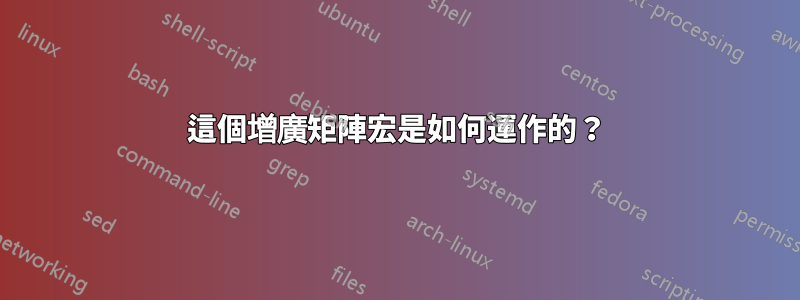 這個增廣矩陣宏是如何運作的？