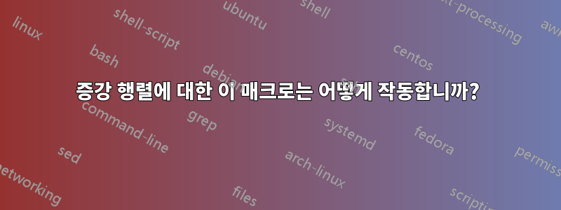 증강 행렬에 대한 이 매크로는 어떻게 작동합니까?