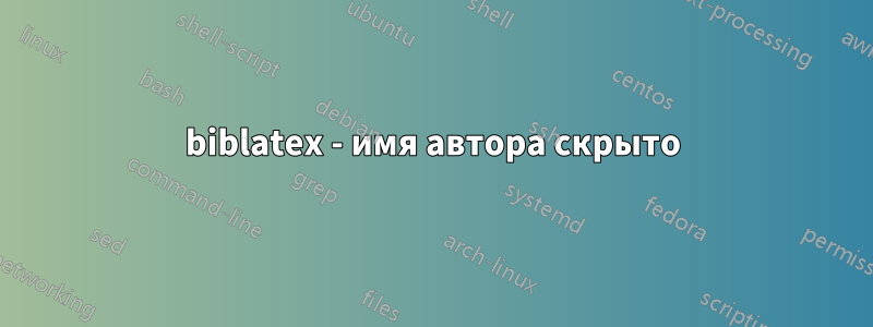biblatex - имя автора скрыто