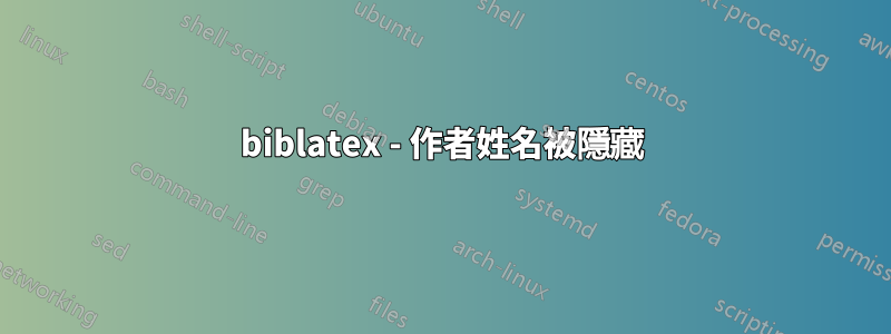 biblatex - 作者姓名被隱藏