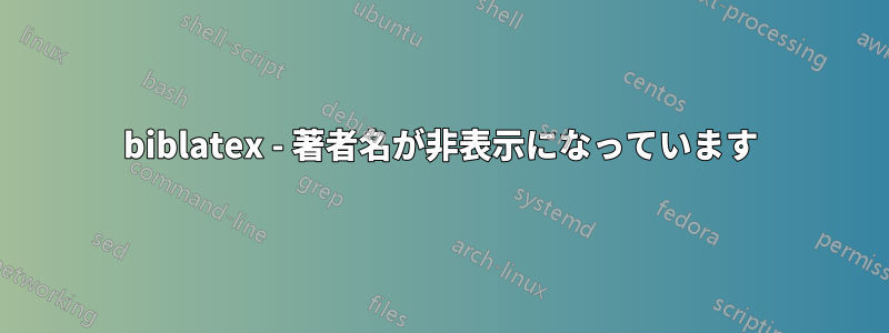 biblatex - 著者名が非表示になっています