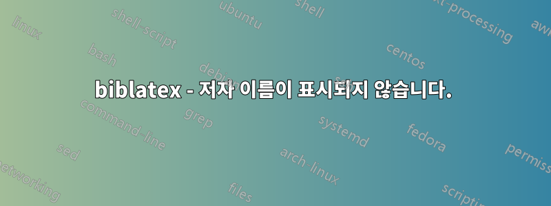 biblatex - 저자 이름이 표시되지 않습니다.
