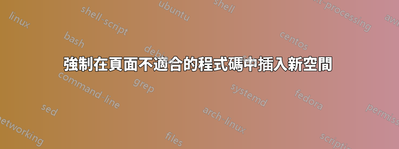 強制在頁面不適合的程式碼中插入新空間