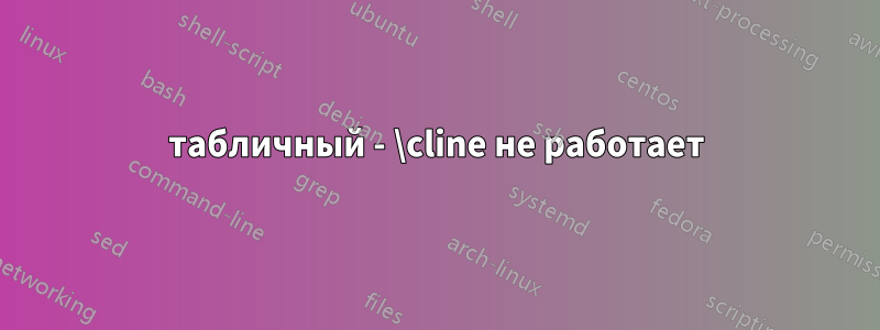 табличный - \cline не работает