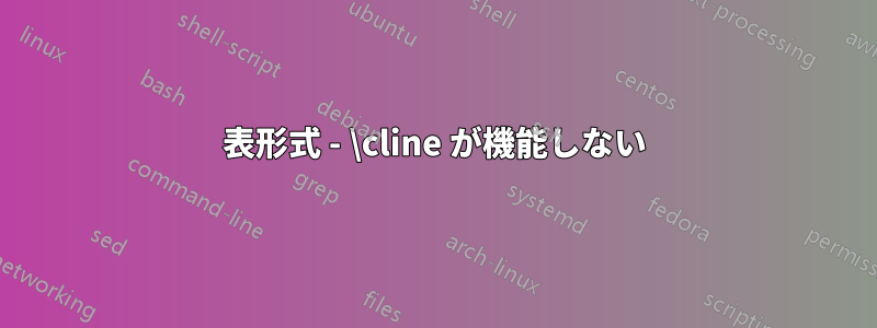 表形式 - \cline が機能しない