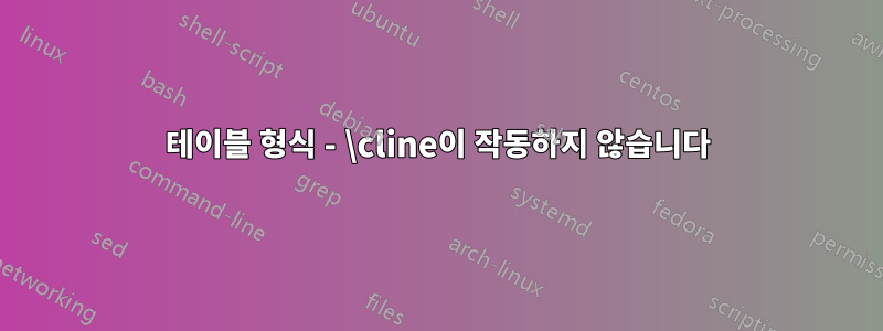 테이블 형식 - \cline이 작동하지 않습니다