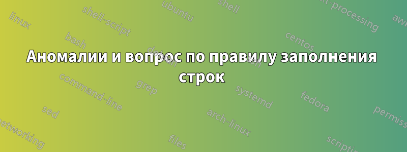 Аномалии и вопрос по правилу заполнения строк