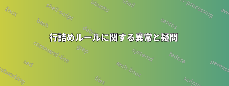 行詰めルールに関する異常と疑問