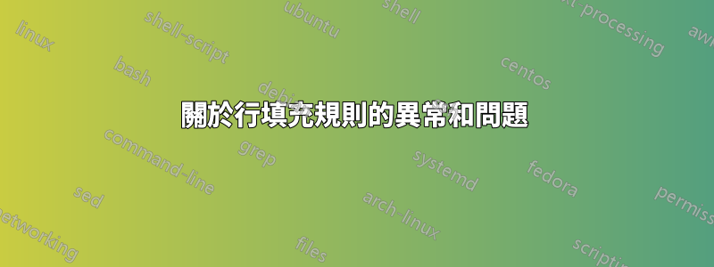 關於行填充規則的異常和問題