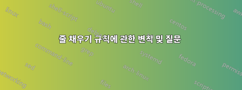줄 채우기 규칙에 관한 변칙 및 질문