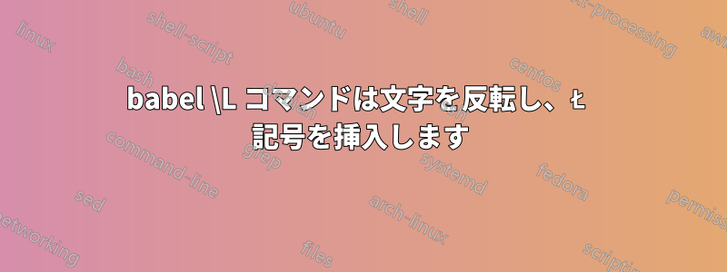 babel \L コマンドは文字を反転し、Ł 記号を挿入します