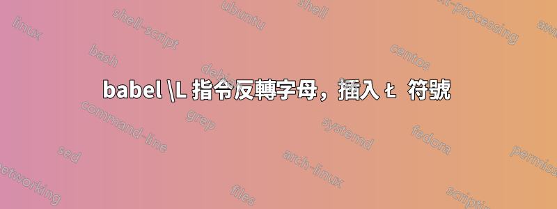 babel \L 指令反轉字母，插入 Ł 符號
