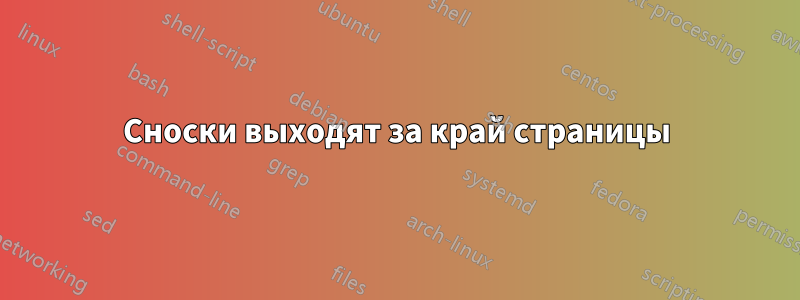 Сноски выходят за край страницы