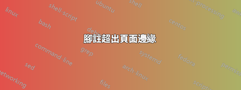 腳註超出頁面邊緣