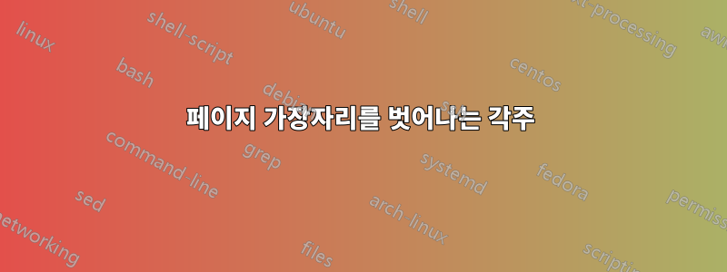 페이지 가장자리를 벗어나는 각주