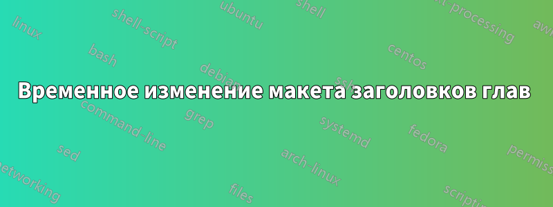 Временное изменение макета заголовков глав