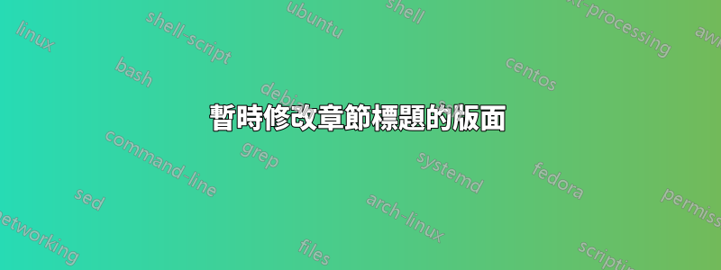 暫時修改章節標題的版面