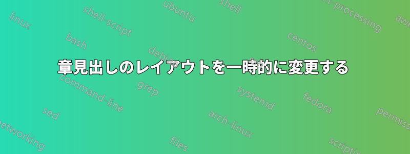 章見出しのレイアウトを一時的に変更する