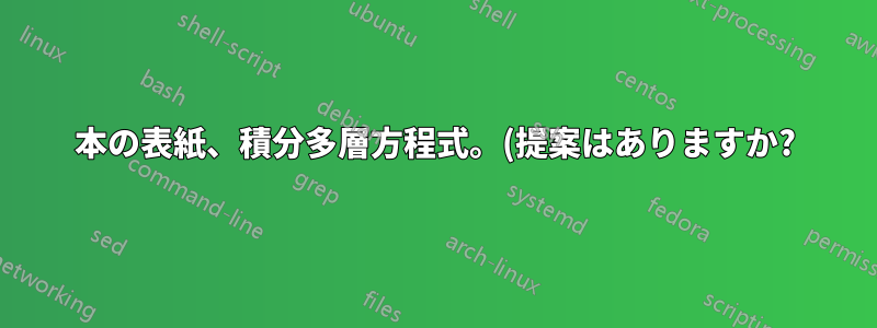 本の表紙、積分多層方程式。(提案はありますか?)