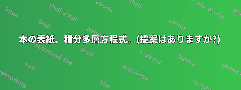本の表紙、積分多層方程式。(提案はありますか?)