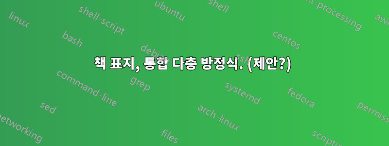책 표지, 통합 다층 방정식. (제안?)