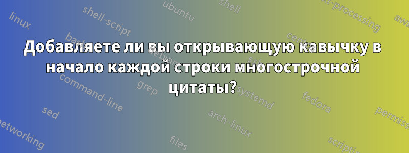 Добавляете ли вы открывающую кавычку в начало каждой строки многострочной цитаты?