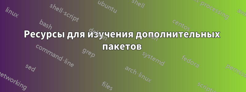 Ресурсы для изучения дополнительных пакетов