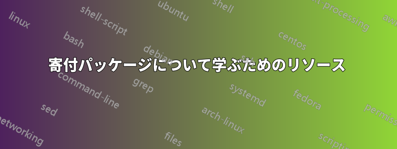 寄付パッケージについて学ぶためのリソース
