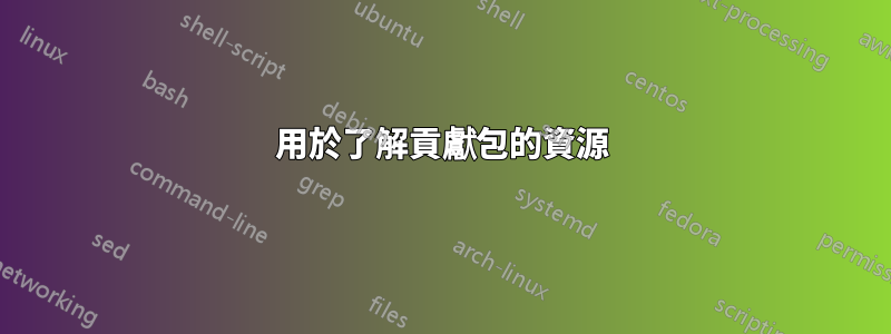 用於了解貢獻包的資源